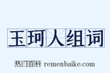 玉珂人组词是什么意思的图片